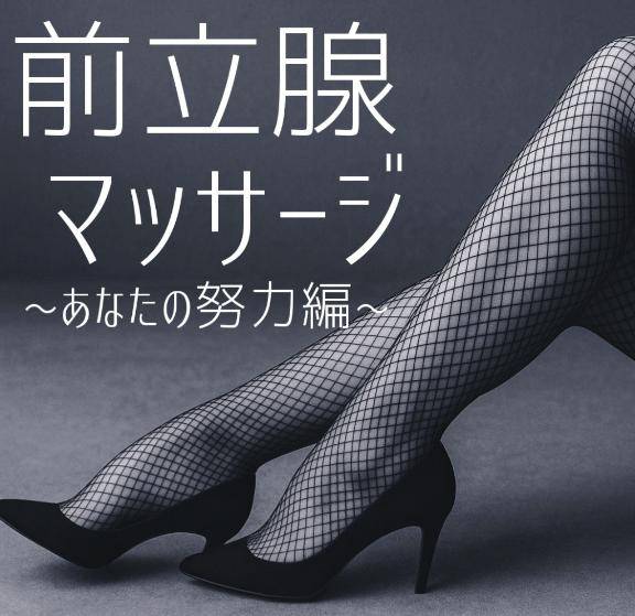 ?腟越えの快楽へ…~貴方の努力~?