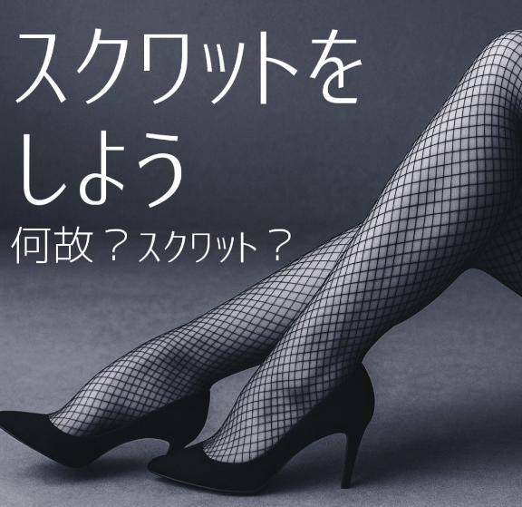 ?腟越えの快楽へ~スクワットをしよう~?