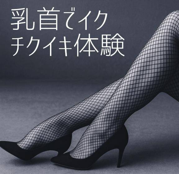 ?腟越えの快楽へ~乳首イキ~?