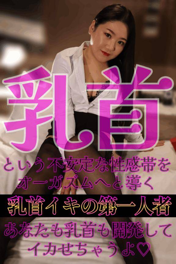 【技】乳首イキ開発