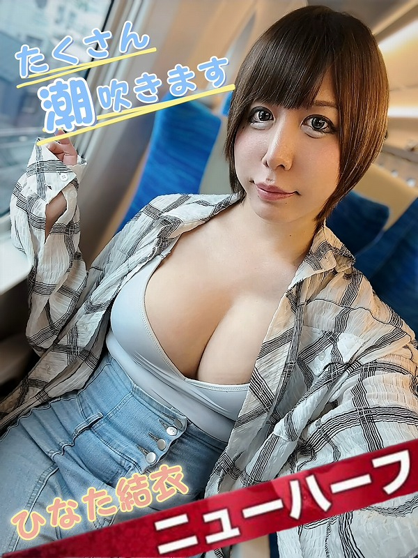 ひなた結衣(超絶潮吹き嬢)(SM・M性感ニューハーフ Club Embassy 岡山店)