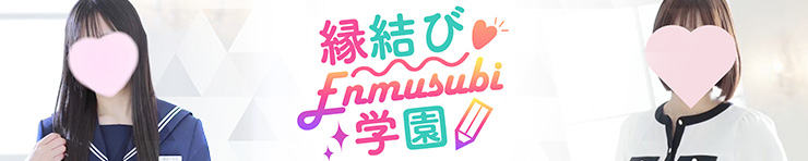 縁結び学園(松江 デリヘル)