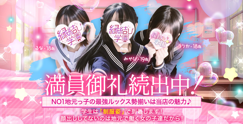 縁結び学園