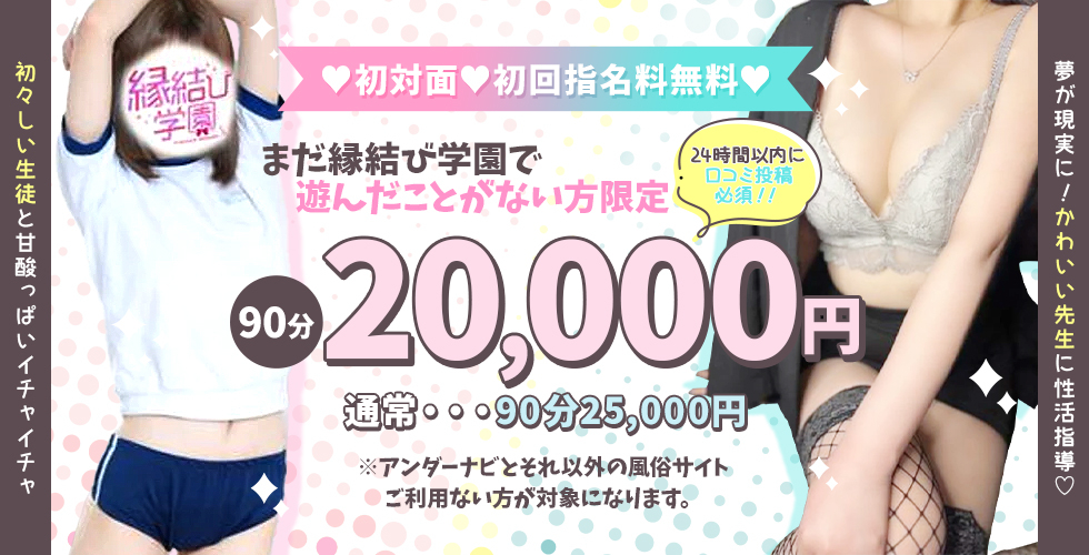 縁結び学園(松江デリヘル)