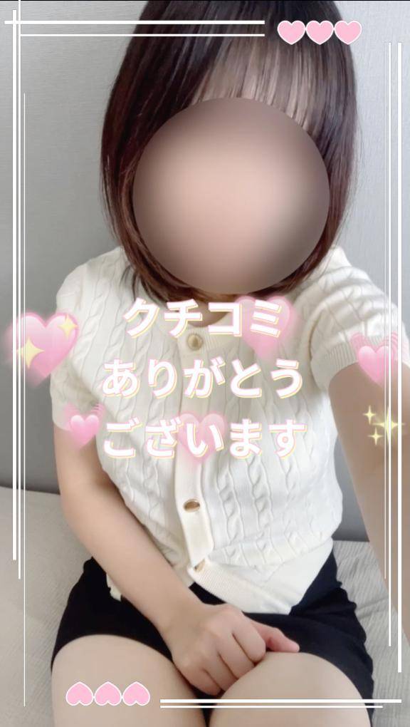 クチコミお礼💌