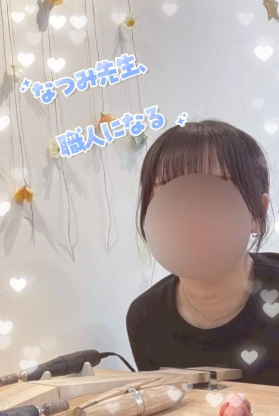 職人なつみ先生