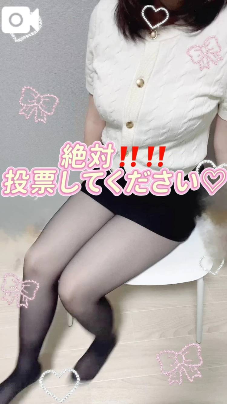 絶対‼️投票してほしい🥺