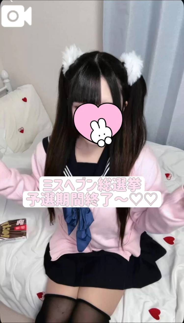 ♡ミスヘブン総選挙予選沢山の応援ありがとうございました♡本戦もがんばるぞ🔥