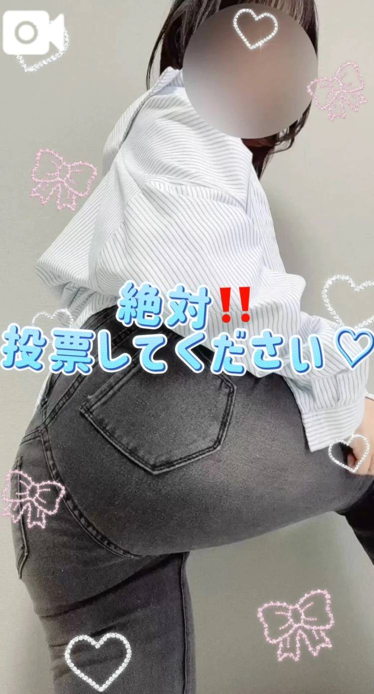 本選投票始まってるよ🫣💗