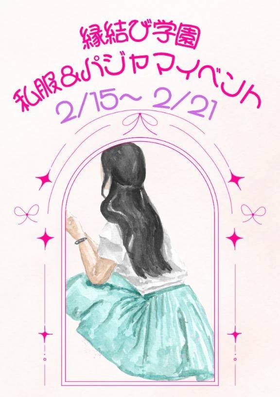 🎀私服&パジャマイベント🎀