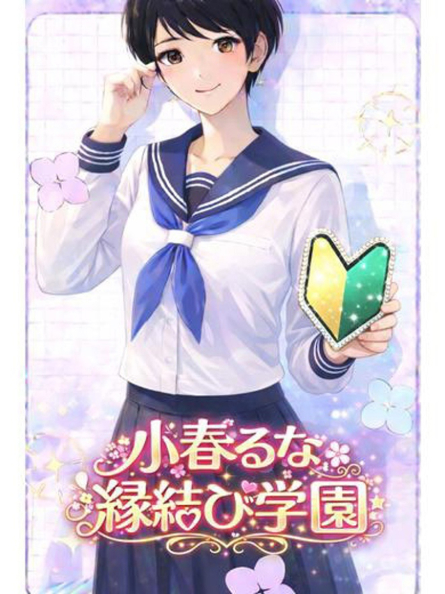 小春るな（縁結び学園）