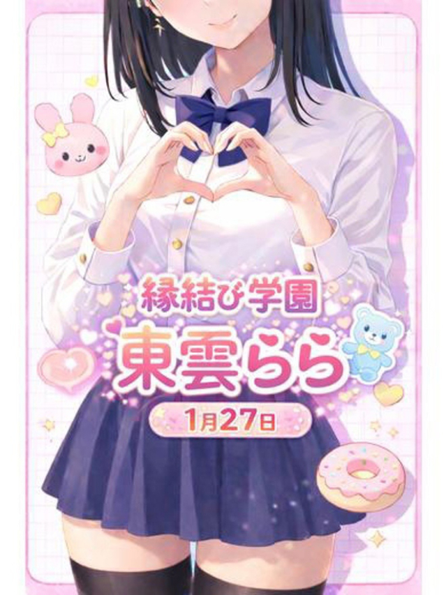 東雲　らら（縁結び学園）