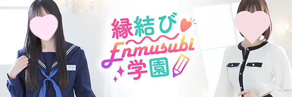 縁結び学園