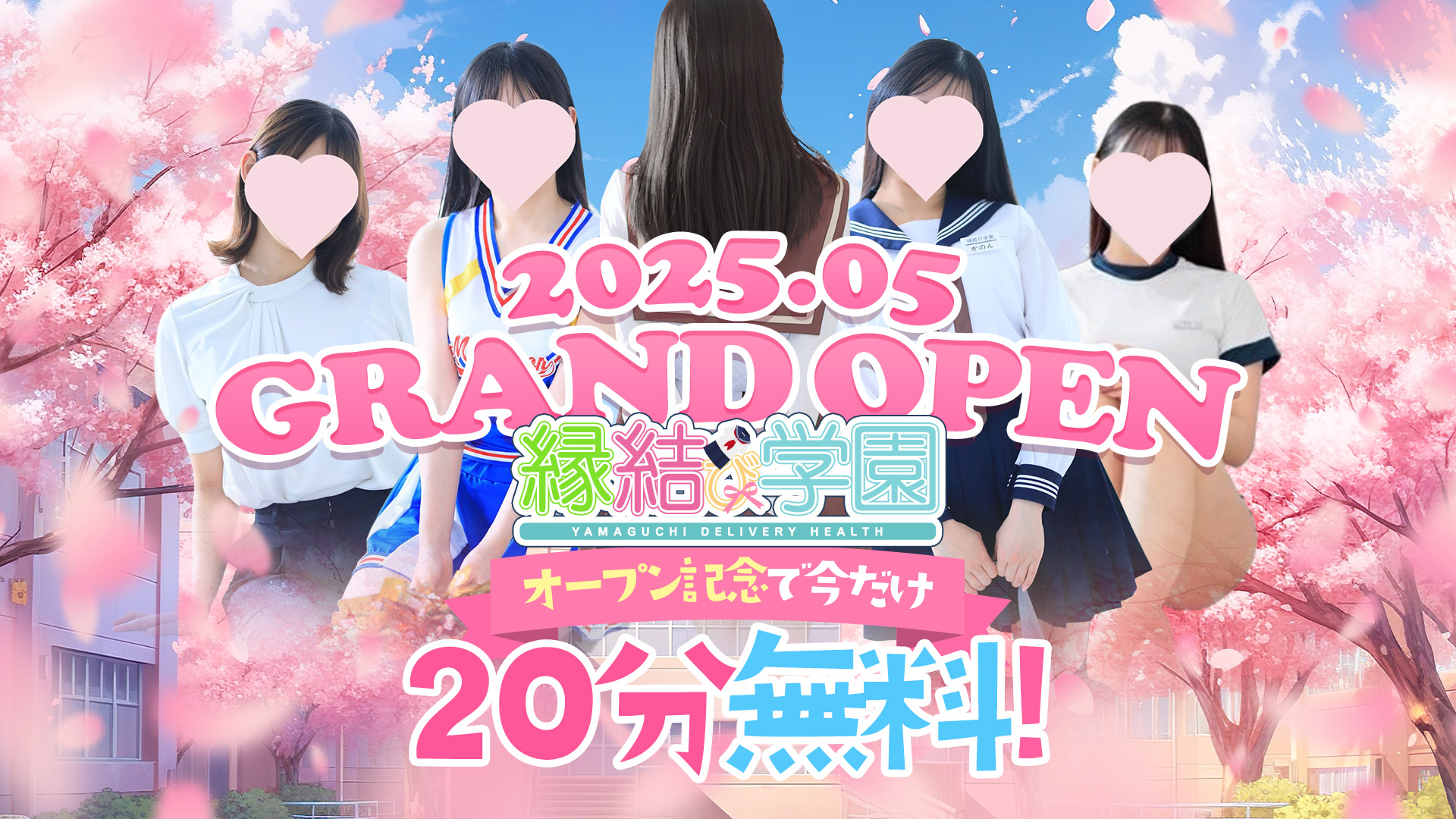 縁結び学園（山口市デリヘル）