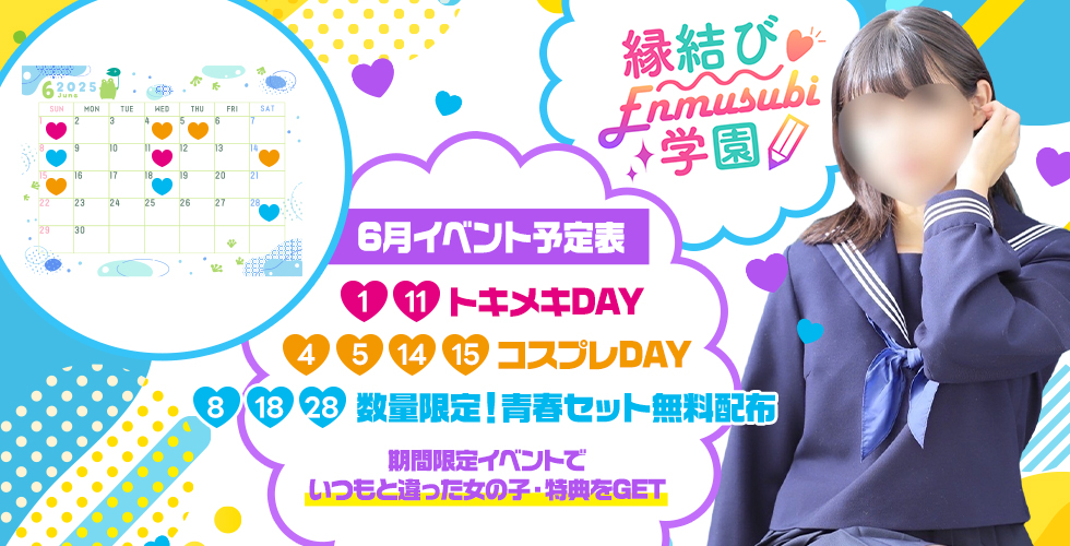 縁結び学園（山口市デリヘル）