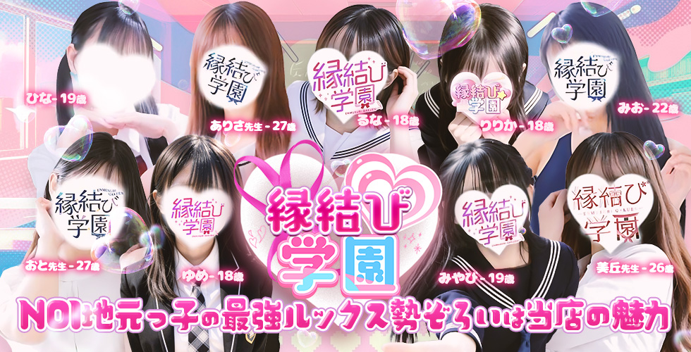 縁結び学園(山口市デリヘル)