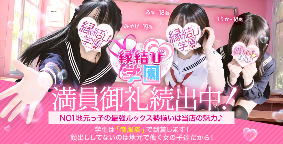 縁結び学園(山口市デリヘル)