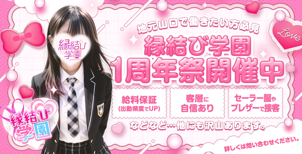 縁結び学園(山口市デリヘル)