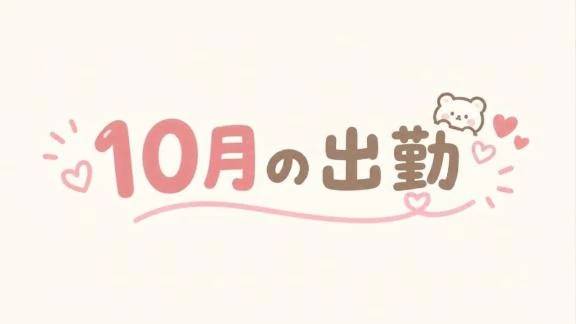 10月の出勤