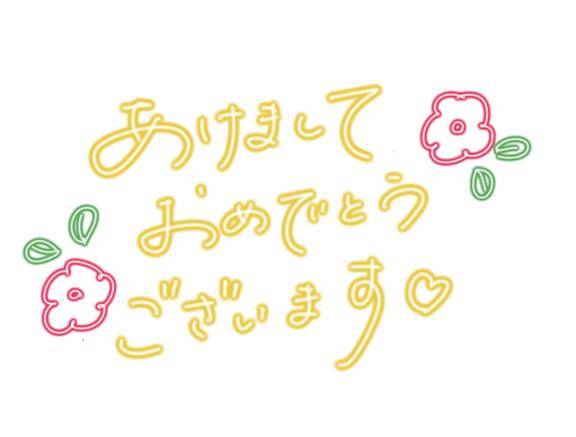 年明けましたね?