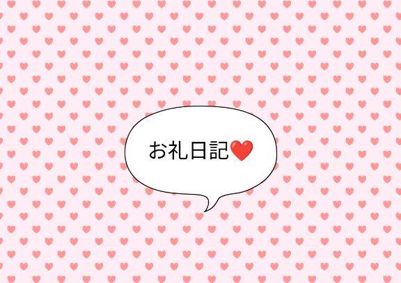 お礼日記?