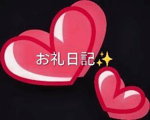 お礼日記??