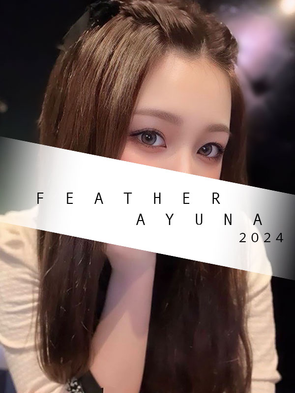 芸能人級超Sルックス☆あゆな（-Feather-アロマセラピーエステティックサロンフェザー）