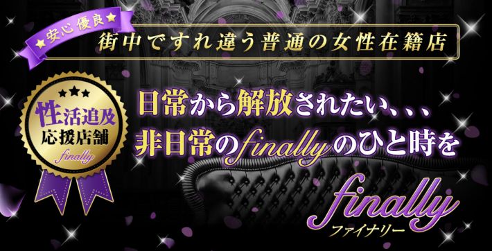 finally(ファイナリー)山口、防府、宇部