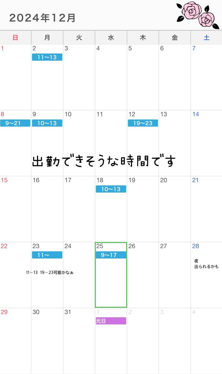 12月出勤予定です