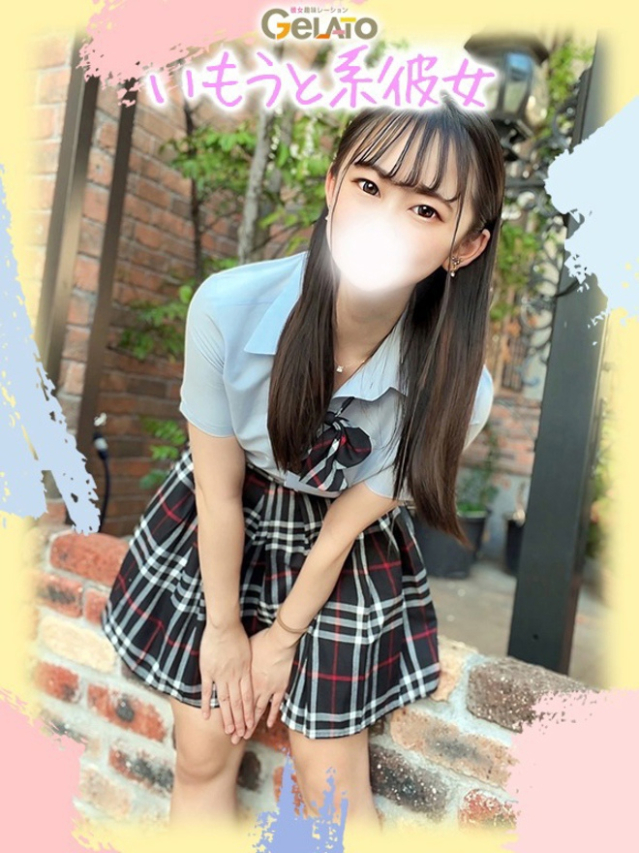 らな【本命】（GELATO(ジェラート)～彼女趣味レーション～）