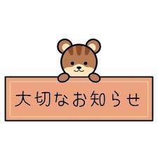 ☆出勤時間変更のお知らせ☆
