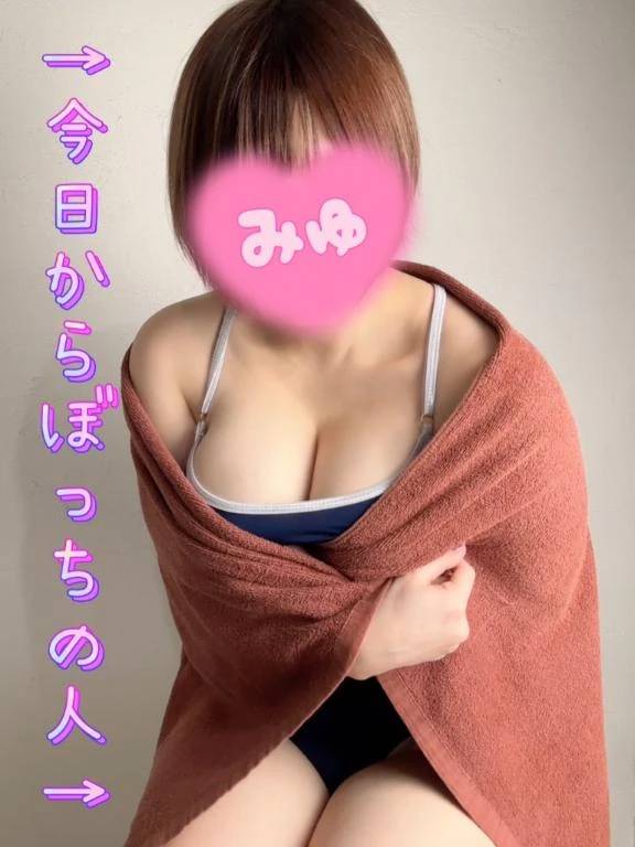 みゆぼっち…！