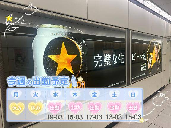 今週の出勤予定