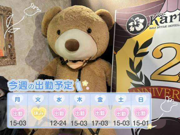 今週の出勤予定