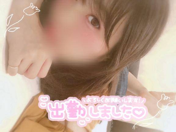 出勤！お誘いお待ちしてます！