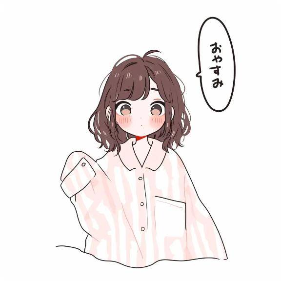 ?おやすみの挨拶?