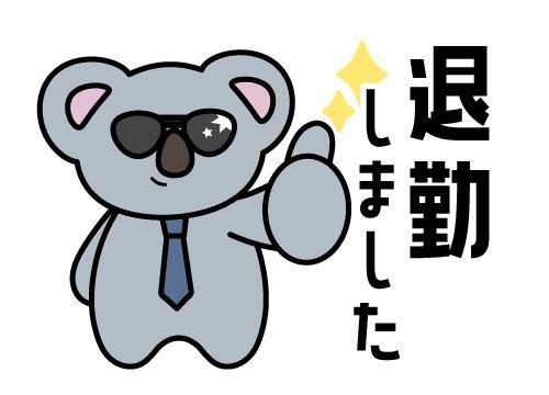 ?かほ退勤しました?
