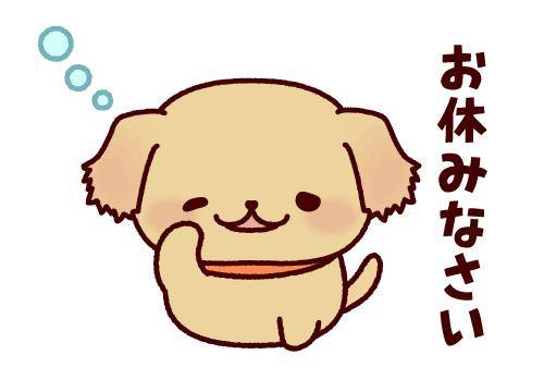 ?おやすみの挨拶?