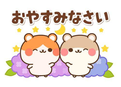 ?おやすみの挨拶?