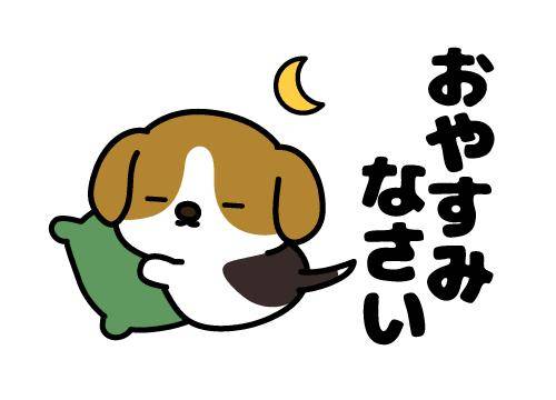 ?おやすみの挨拶?