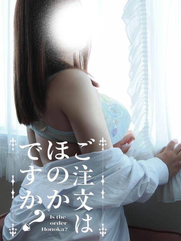 ?ご注文はほのかですか？
