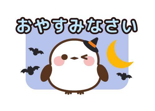 ?おやすみの挨拶?