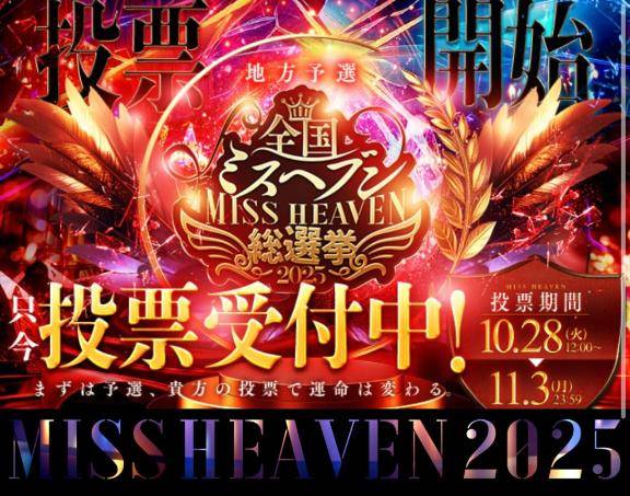 2025ミス??ブン総選挙