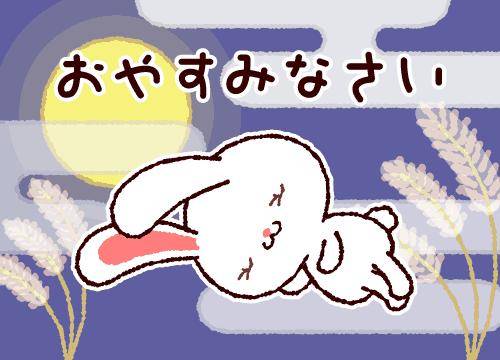 ?おやすみの挨拶?