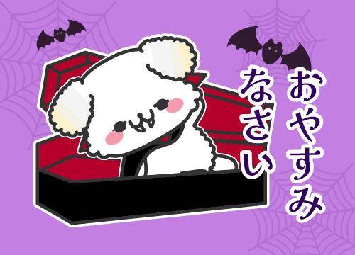 ?おやすみの挨拶?