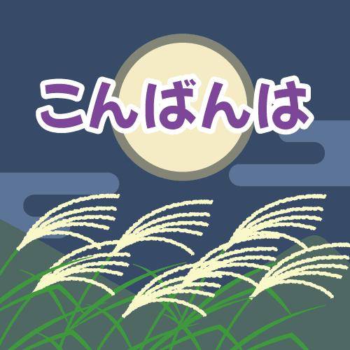 ?特別な夜のご招待?