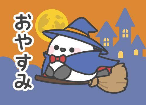 ?おやすみの挨拶?