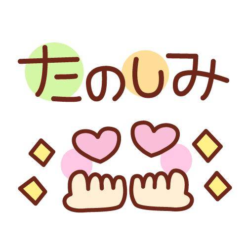 ?秘密のスペシャルタイム?