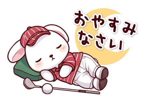 ?おやすみの挨拶?