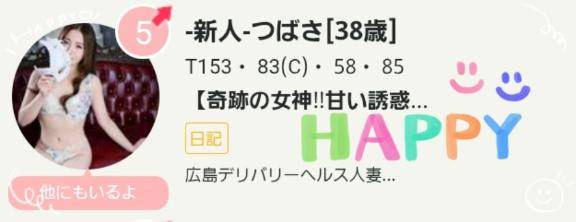 広島デリヘル写メ日記、５位でした☆♪ヽ(´▽｀)/